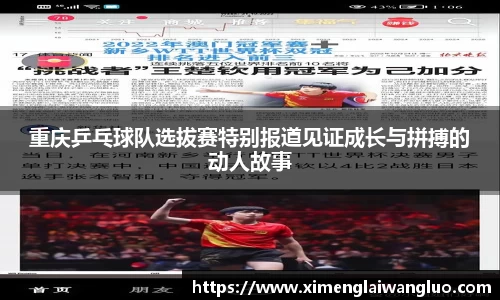 重庆乒乓球队选拔赛特别报道见证成长与拼搏的动人故事