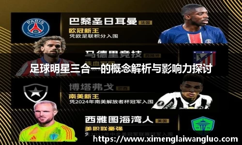 足球明星三合一的概念解析与影响力探讨