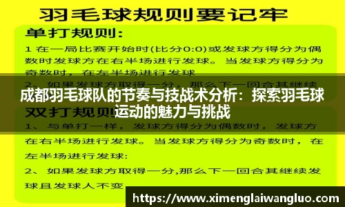 成都羽毛球队的节奏与技战术分析：探索羽毛球运动的魅力与挑战